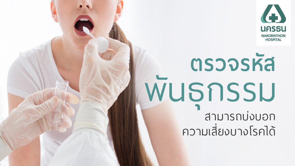 การตรวจสุขภาพระดับยีน สะดวก ปลอดภัย ใช้แค่น้ำลาย